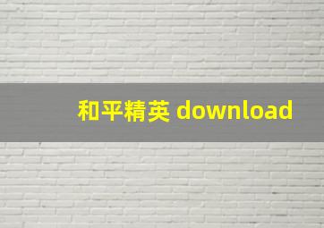 和平精英 download